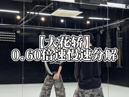 大花轿分解来了,有点长但是很简单#大花轿 #张艺兴#舞蹈慢速分解教程 #张艺兴大花椒舞蹈挑战#抖音热门舞蹈计划