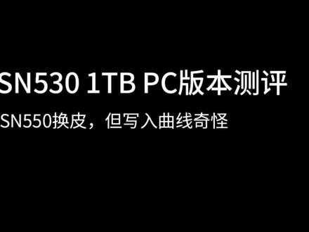 西数SN530 1TB版本测评,老款sn550换皮,但写入曲线奇怪