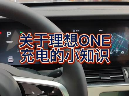 #理想ONE 充电设置小知识