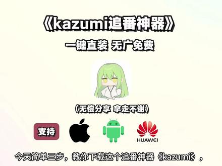 《鱼饼资源屋》追番神器kazumi 下载教程来啦!操作简单,小白也能轻松搞定#kazumi #kazumi下载#kazumi下载教程