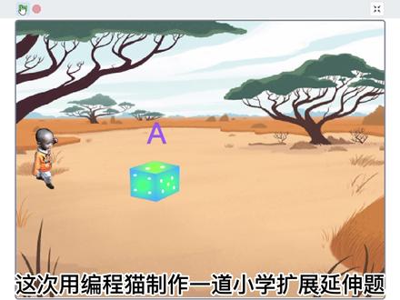 编程猫制作的小学扩展延申题,直到回答出正确答案才通关 #编程猫少儿编程 #编程入门