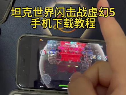 《山东宝库》坦克世界闪击战虚幻5手机下载教程#坦克世界闪击战虚幻5 #坦克世界闪击 #坦克世界闪击战虚幻5怎么下载