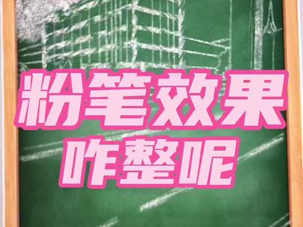 粉笔画 黑板画 怎么画?#画画 #procreate绘画 #插画 #procreate #ipad绘画 #一起学画画 #教程 #零基础学画画 #黑板画 #粉笔字
