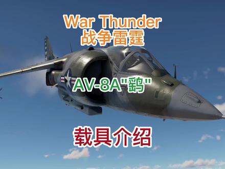 《战争雷霆国际服》之AV-8A“鹞”载具浅谈。请问您的美系空战线用那个开的呢?#战争雷霆国际服 #鹞式战机 #游戏解说 #游戏推荐