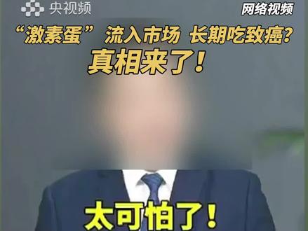 致癌的“激素鸡蛋”又来了?网传的“大个头蛋”“双黄蛋”等都是激素蛋吗?(央视频号:第一时间)