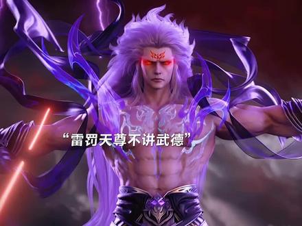雷罚天尊对秦羽出手了
