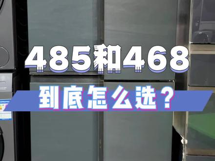 海尔485和468,哪款更适合你?#抖音好物年货节 #海尔冰箱 #全空间保鲜 #家电