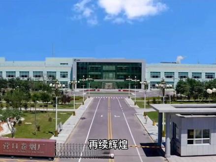 百年老厂-营口卷烟厂,还记得那熟悉的烟标吗#营口 #城市记忆