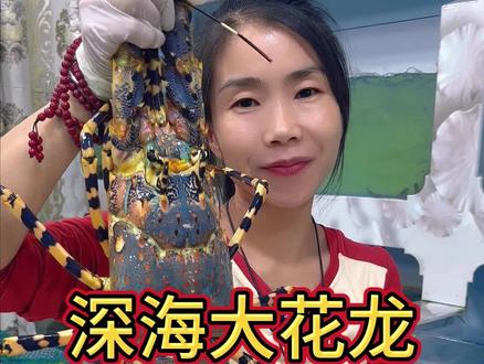 这么给力的大花龙不来蹲一下嘛 #海鲜原产地 #龙虾 #海鲜美食 #海鲜水产 #渔民生活实拍