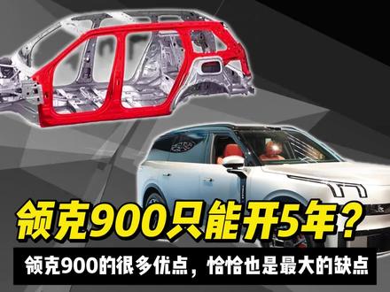 为什么说领克900只能开5年? #国产车 #新能源车 #领克900 #领克