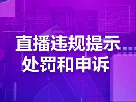 #直播课堂 遇到封禁怎么办?莫慌!更多教学内容搜索+关注【直播大讲堂】