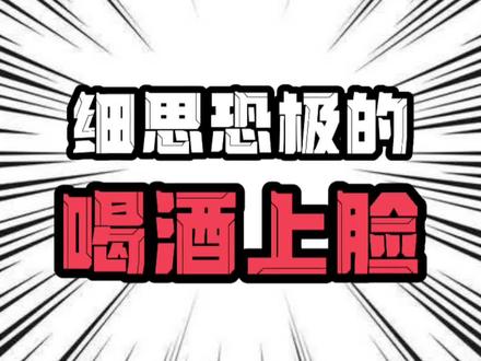 喝酒容易上脸意味着什么?哪个地方的人群喝酒最容易上脸?看完细思恐极~#内容过于真实 #科普 #揭秘