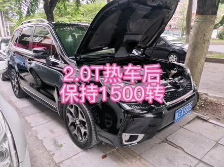 斯巴鲁断电后怠速转数过高#斯巴鲁专修东莞 #斯巴鲁日常