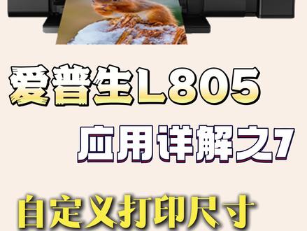 爱普生打印机L805使用小技巧系列之--自定义打印尺寸@汇美影像产品服务商 #打印机 #墨水 #证件照 #图文