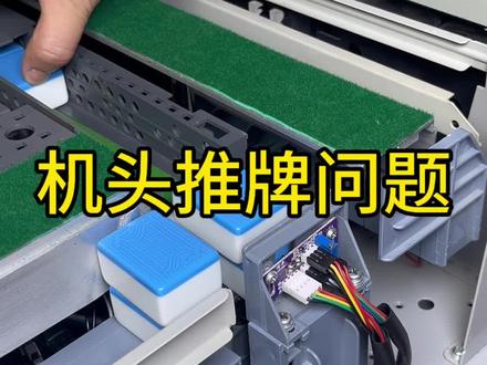 机头推牌问题#麻将机维修