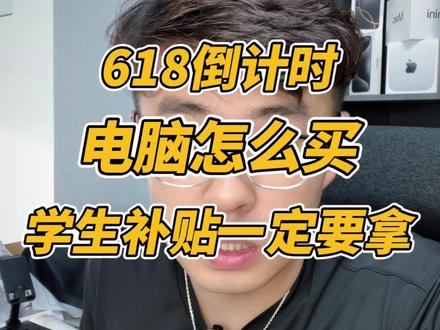 618最后几天,电脑到底怎么选? 目前高考中考都要结束了,进入了电脑的旺季,电脑还会涨价吗?#笔记本电脑 #游戏本 #轻薄本 #电脑国补