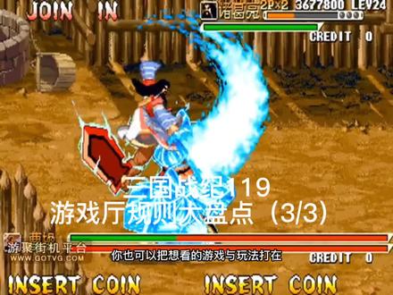 三国战纪119游戏厅规则大盘点(3/3) #三国战纪 #回忆 #80后 #90后 #街机游戏 #经典游戏
