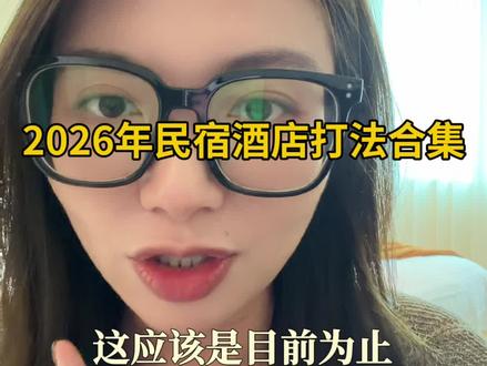 2026年民宿酒店玩法合集 #悦见美佳民宿 #悦见美佳 #民宿酒店 #民宿设计 #民宿运营 @学姐聊民宿酒店