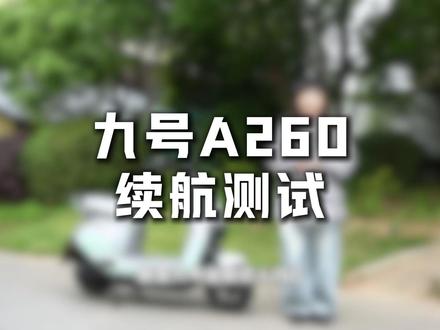 全程无套路!九号 A260 满电续航实测⚡ #九号真智能#九号电动#九号续航#A260