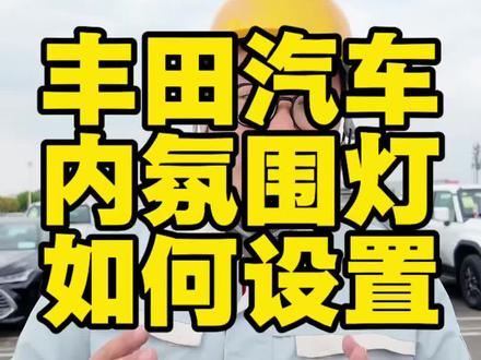 丰田汽车如何设置原车氛围灯 #用车技巧 #每天一个用车知识 #汽车小常识