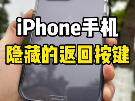 iPhone隐藏的返回键,原来在这里#iphone #数码 #手机技巧 #干货#iphone使用技巧