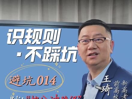 避坑014:别让“按分冲稳保”把志愿表彻底废掉(为什么错) #高考#志愿填报#避坑指南#冲稳保 #家长必读