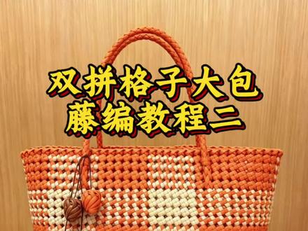 双拼格子大包藤编教程(二)⚠️【包身编完之后剩余藤条长的话,建议再往上在编一排,效果会更好】
#手工编织零基础教学 #手工藤条编织包包 #藤编 #热门
