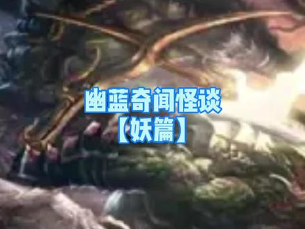 现实生活中真的有妖!你见过几个?#山海经 #神话故事 #未解之谜 @抖音小助手 @DOU+小助手