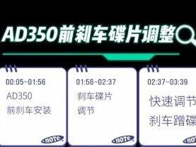 AD350碟刹安装和调节
#喜德盛#AD350 #安装教程