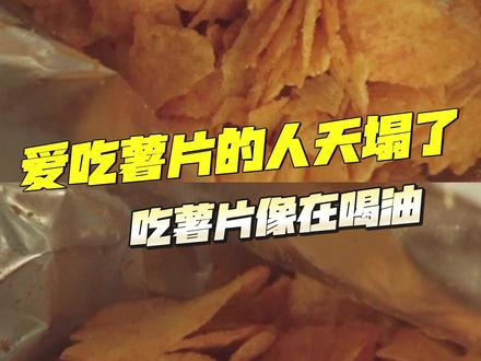 别再吃薯片了!看完直接破防 #热点 #薯片 #薯片热量