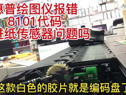 HP绘图仪8101代码,是进纸传感器问题吗