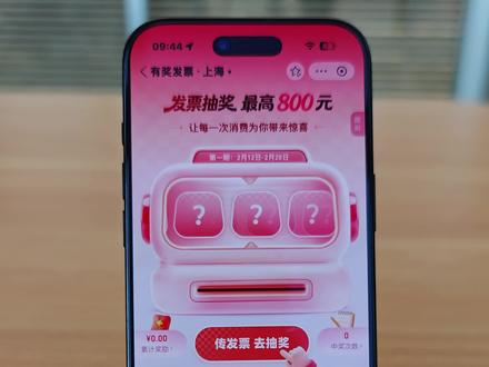 各个平台抽奖对比
#发票摇奖 #发票 #抽奖 #发票抽奖 #薅羊毛
支付宝最方便,其次是微信,云闪付、京东、抖音都不太方便