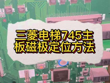 三菱电梯745主板磁极定位方法#电梯维修 #电梯人