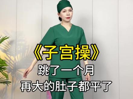 最适合妈妈的子宫操来啦,不跑不跳瘦全身! #古法健身 #产后 #宝妈 #养生操 #变美变瘦变好看