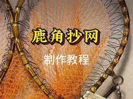 手工鹿角抄网制作#非遗守护人 #抖音非遗计划 #钓鱼装备