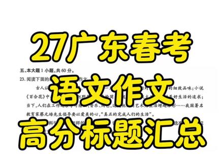 广东学考语文作文高分标题汇总!#广东学考语文作文标题#广东春季高考语文作文#2027广东春季高考语文作文#广东春季高考语文#广东春季高考语文备考