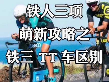 铁人三项萌新攻略 铁三车 TT车的区别#铁人三项#铁三#铁三tv#公路车吧#环法#马拉松#骑行