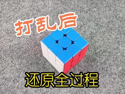 打乱魔方后用口诀和公式还原全过程#魔方还原 #益智玩具 #动手动脑