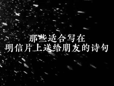 那些适合写在明信片上送给朋友的诗句#诗词 #古诗词 #好词佳句
