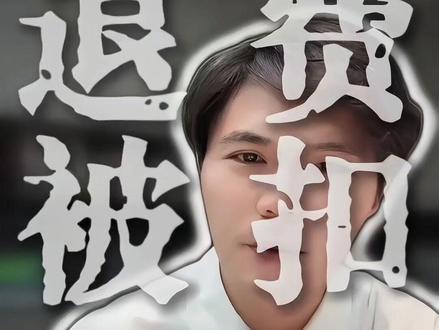 退费被扣不用愁,教你几招让对方乖乖退全款 退费被扣不用愁,教你几招让对方乖乖退全款! #退费技巧 #维权攻略 #消费者保护#追损