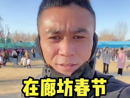 廊坊人春节期间去哪玩!#逛庙会 #廊坊 #这才是过年该有的气氛 #亲子游玩好去处 #记录春节假期美好瞬间