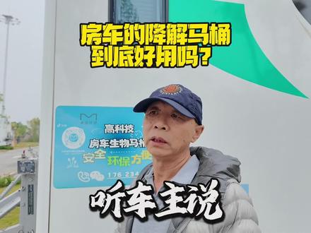 房车降解马桶就是屎盆子车主真实反应来了 房车降解马桶就是屎盆子
车主真实反应来了
受够了倒黑水箱的崩溃? 房车降解马桶真实测评:原来真的可以不水冲、无臭味
房车旅行最怕上厕所? 车主亲测:有了这个“微生物分解”黑科技,真不用到处找厕所了 #房车 #房车旅行#房车马桶 #房车降解马桶 #房车倒马桶