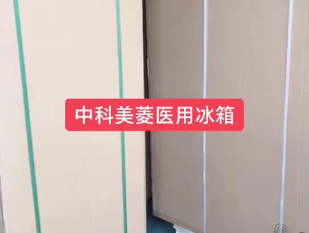新冠疫苗专用,最低温零下180度冰柜在美菱诞生,疫苗可以存放半年,出口130多个国家##美菱冰箱