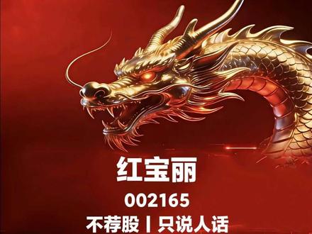 别划走!2分钟大白话听懂红宝丽,环氧丙烷龙头+建筑节能+电子新材料,2026周期反转!#财经 #股票 #上市公司 #大盘 #十五五规划