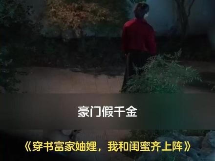 真假千金联手叛豪门 #穿书富家妯娌,我和闺蜜齐上阵 #奇迹剧场 #我与闺蜜共同上阵 #热播短剧