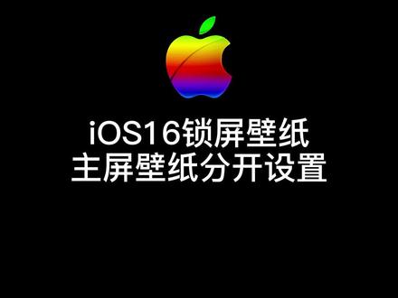 iOS16如何分开设置锁屏壁纸跟主屏壁纸?#iOS16 #壁纸设置教程 #iOS16壁纸