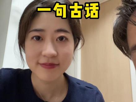 教日本媳妇一句中国古话……#日本媳妇 #搞笑女 #泰酷辣 #识时务者为俊杰