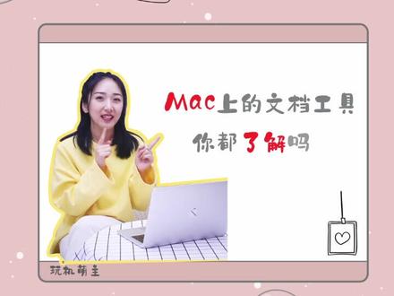Mac上的文档工具,哪个最得你心?#macbookpro @抖音小助手