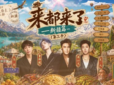 《来都来了》第三季——新疆篇 来不及怀念刚刚结束的捉迷藏了,因为即将到来的是798《来都来了》第三季!
#童锦程 #英小杰 #志龙798 #天九 #新疆