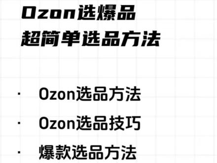 Ozon选爆品,超简单方法 Ozon选爆品,超简单方法。Ozon选品,Ozon选品思路及方法,Ozon选品工具,Ozon选品思路,Ozon选品技巧,Ozon选品插件,Ozon选品网站,Ozon选品类目,Ozon选品教程,Ozon选品软件#Ozon选品 #ozon运营 #ozon选品工具 #ozon选品技巧 #ozon选品策略